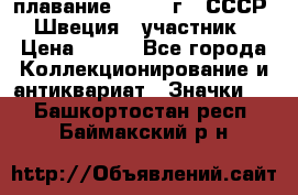 13.1) плавание : 1982 г - СССР - Швеция  (участник) › Цена ­ 399 - Все города Коллекционирование и антиквариат » Значки   . Башкортостан респ.,Баймакский р-н